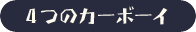 4つのカーボーイ