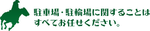 駐車場・駐輪場に関することはすべてお任せください。