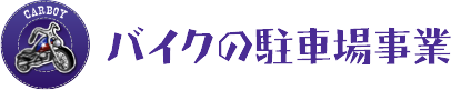 バイクの駐車場事業