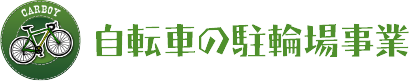 自転車の駐輪場事業