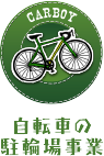 自転車の駐輪場事業