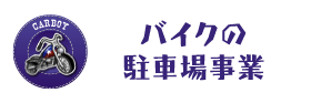 バイクの駐車場事業