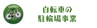 自転車の駐輪場事業