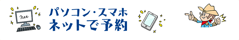 パソコン・スマホ ネットで予約