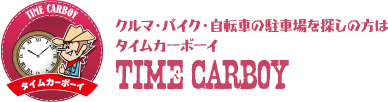 クルマ・バイク・自転車の駐車場を探しの方はタイムカーボーイ TIME CARBOY