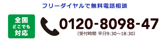 フリーダイヤルでお問い合せできます。0120-8098-47 受付時間 平日 9:30から18:30