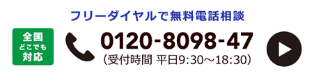 電話でお問い合せ：クリックでフリーダイヤルでお問い合せできます。受付時間 平日 9:30から18:30