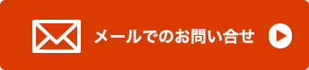 メールでお問い合せ：クリックでメールフォームへ移動します