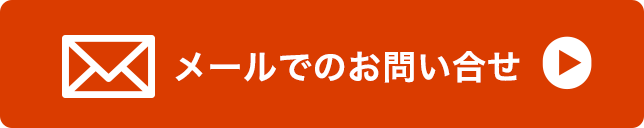 メールでお問い合せ：クリックでメールフォームへ移動します