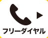 フリーダイヤル 0120-8098-47　営業時間 平日9：30～18：30