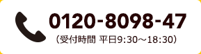 フリーダイヤル 0120-8098-47　営業時間 平日9：30～18：30