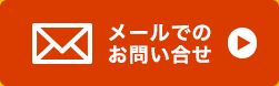 メールでのお問い合わせ