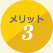 メリット３