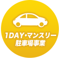 １DAY・マンスリー駐車場事業