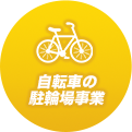 自転車の駐輪場事業