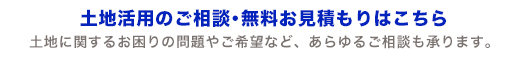 土地活用のご相談・無料お見積もりはこちら。土地に関するお困りの問題やご希望など、あらゆるご相談も承ります。