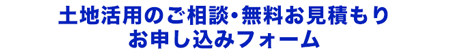 土地活用のご相談・無料お見積りお申込みフォーム